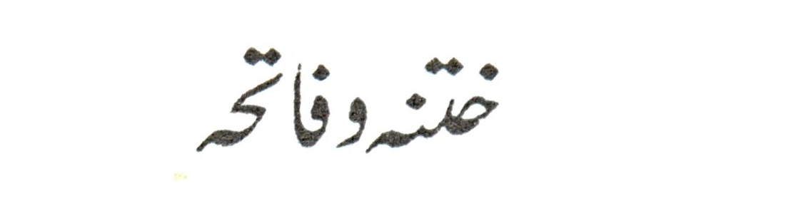 Nakhsh-e-Sani عطر فتنہ کا نقش ثانی